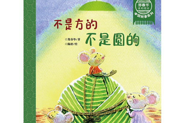 不是方的，不是圓的(天地出版社出版的圖書)