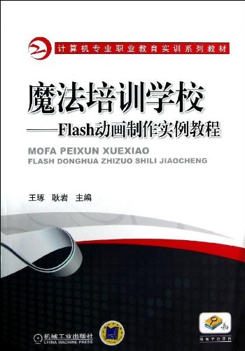 魔法培訓學校：Flash動畫製作實例教程