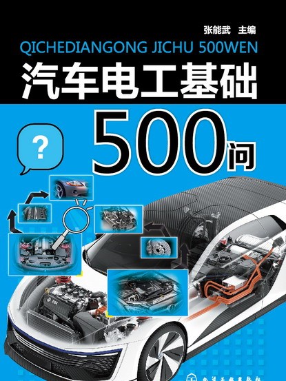 汽車電工基礎500問