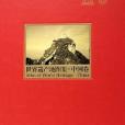 世界遺產地圖集·中國卷(2004年中國地圖出版社出版的圖書)