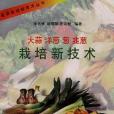 大蒜、洋蔥、蔥、韭蔥栽培新技術(1997年中國農業出版社出版的圖書)