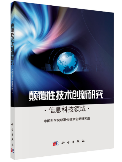 顛覆性技術創新研究——信息科技領域