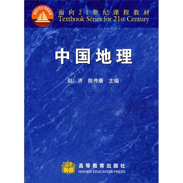 面向21世紀課程教材：中國地理