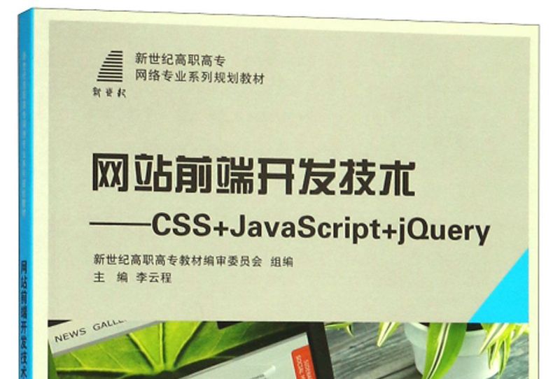 網站前端開發技術：CSS+JavaScript+jQuery