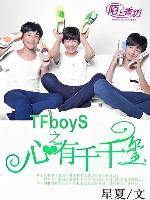 TFboys之心有千千璽