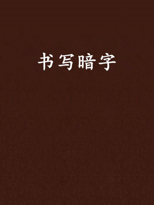 書寫暗字