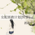 女配拯救計畫[快穿]