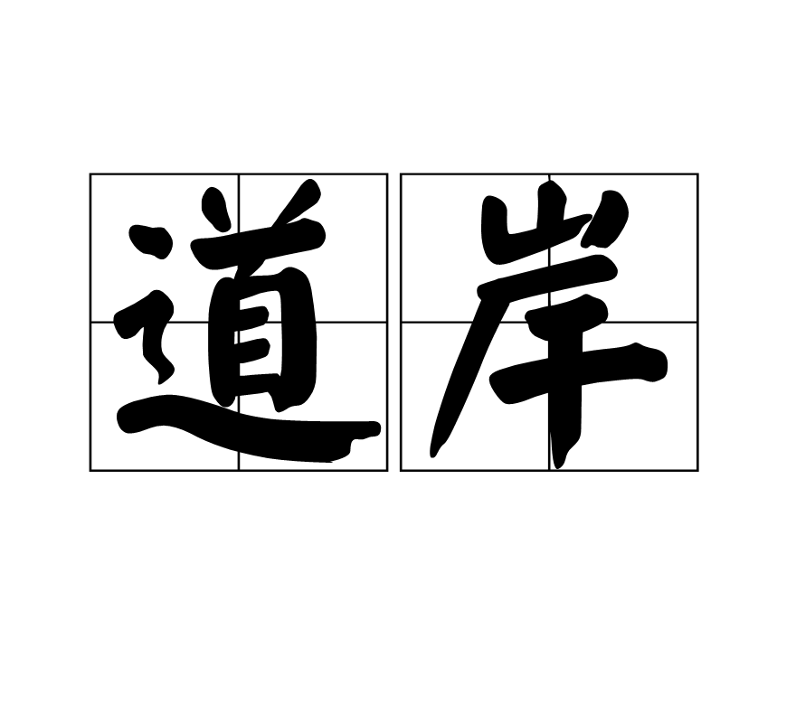 道岸(唐代僧人)