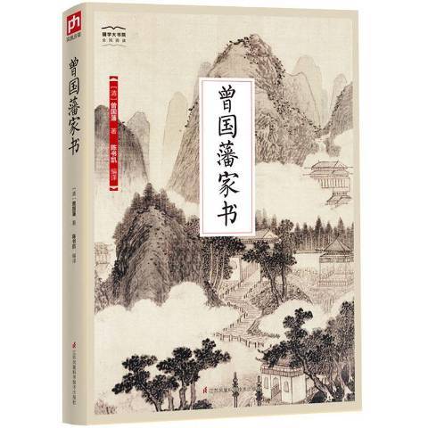 曾國藩家書(2018年江蘇鳳凰科學技術出版社出版的圖書)