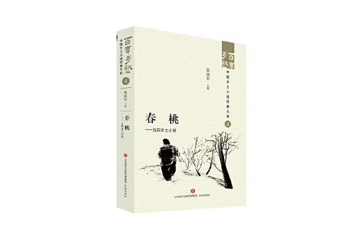 春桃：五四鄉土小說