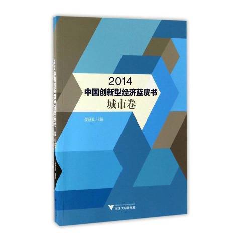 2014中國創新型經濟藍皮書：城市卷