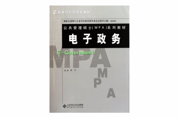 新世紀高等學校教材·公共管理碩士MPA系列教材：電子政務