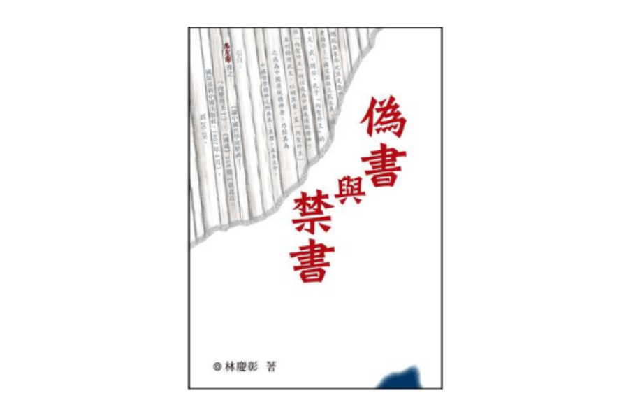 偽書與禁書