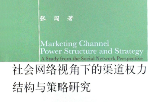 社會網路視角下的渠道權力結構與策略研究