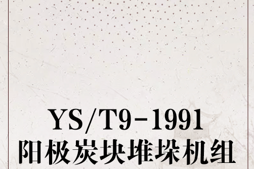 YS/T9-1991陽極炭塊堆垛機組