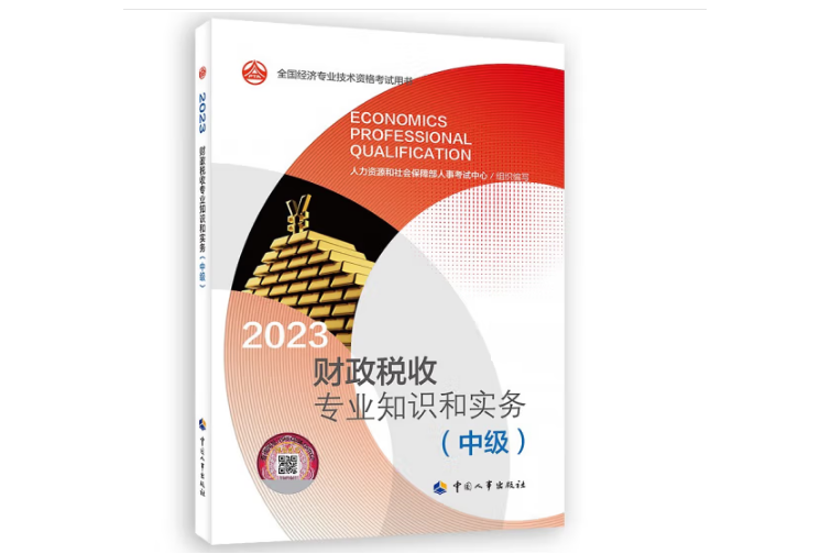 2023財政稅收專業知識和實務（中級）