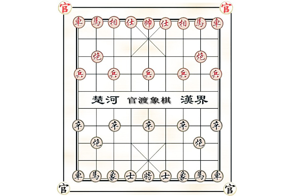 官渡象棋