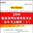 2009臨床助理醫師資格考試歷年考點解析（上下）