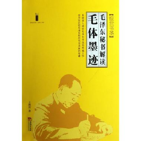 驚世書聖：毛澤東秘書解讀毛體墨跡