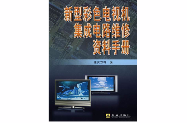 新型彩色電視機積體電路維修資料手冊