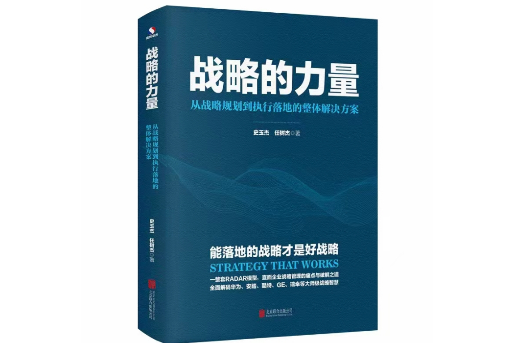 戰略的力量： 從戰略規劃到執行落地的整體解決方案