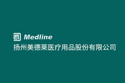 揚州美德萊醫療用品股份有限公司