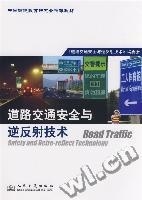 道路交通安全與逆反射技術