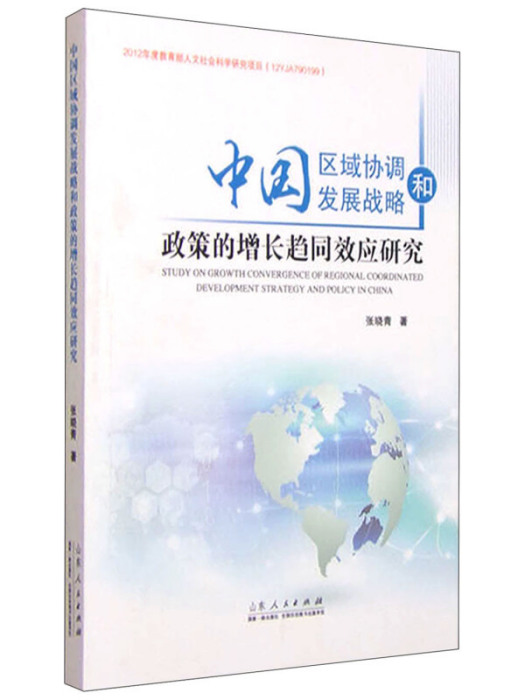 中國區域協調發展戰略和政策的增長趨同效應研究