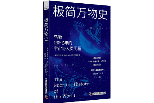 極簡萬物史：鳥瞰138億年的宇宙與人類歷程