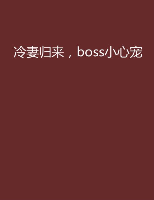 冷妻歸來，boss小心寵