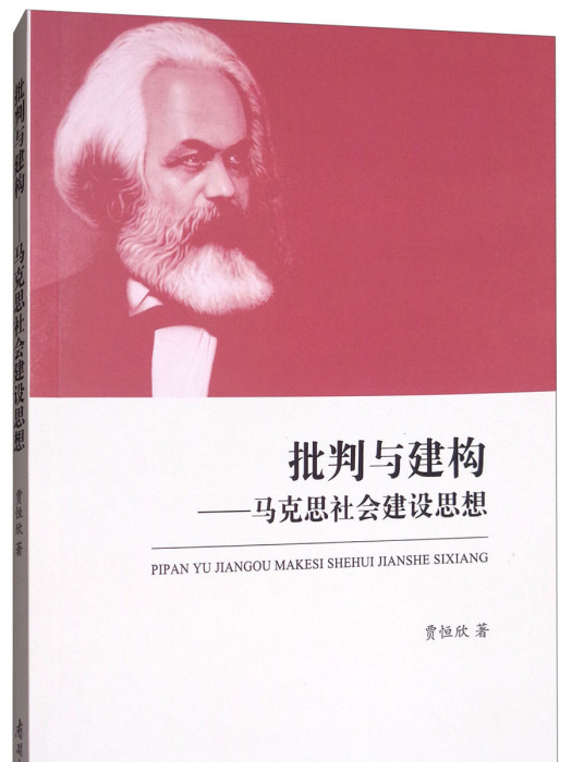 批判與建構：馬克思社會建設思想