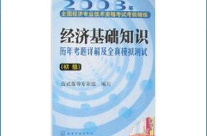 2008年全國全國經濟專業技術資格考試考前精練：經濟基礎知識歷年考題詳解及全真模擬測試