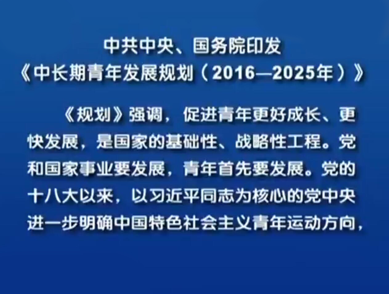 中長期青年發展規劃（2016—2025年）