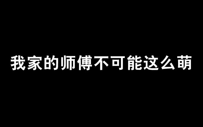 我家的師傅不可能這么萌