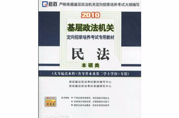 2010基層政法機關定向招錄培養考試專用教材