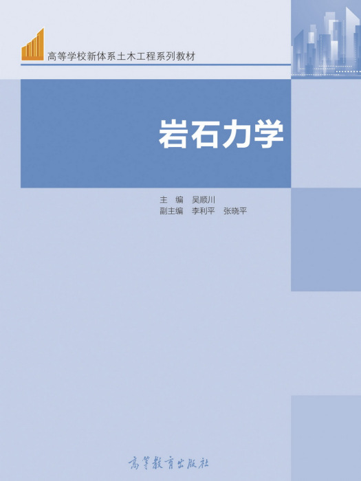 岩石力學(2021年高等教育出版社出版的圖書)