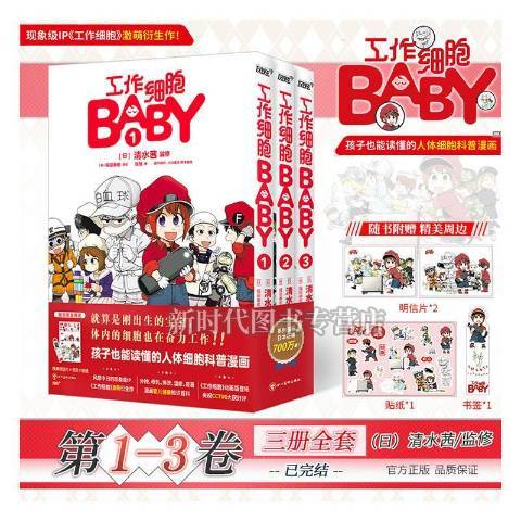 工作細胞BABY全3冊