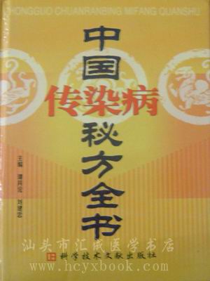 中國傳染病秘方全書