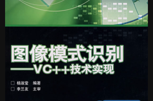 圖像模式識別：VC++技術實現