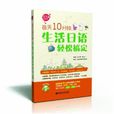 每天10分鐘，生活日語輕鬆搞定