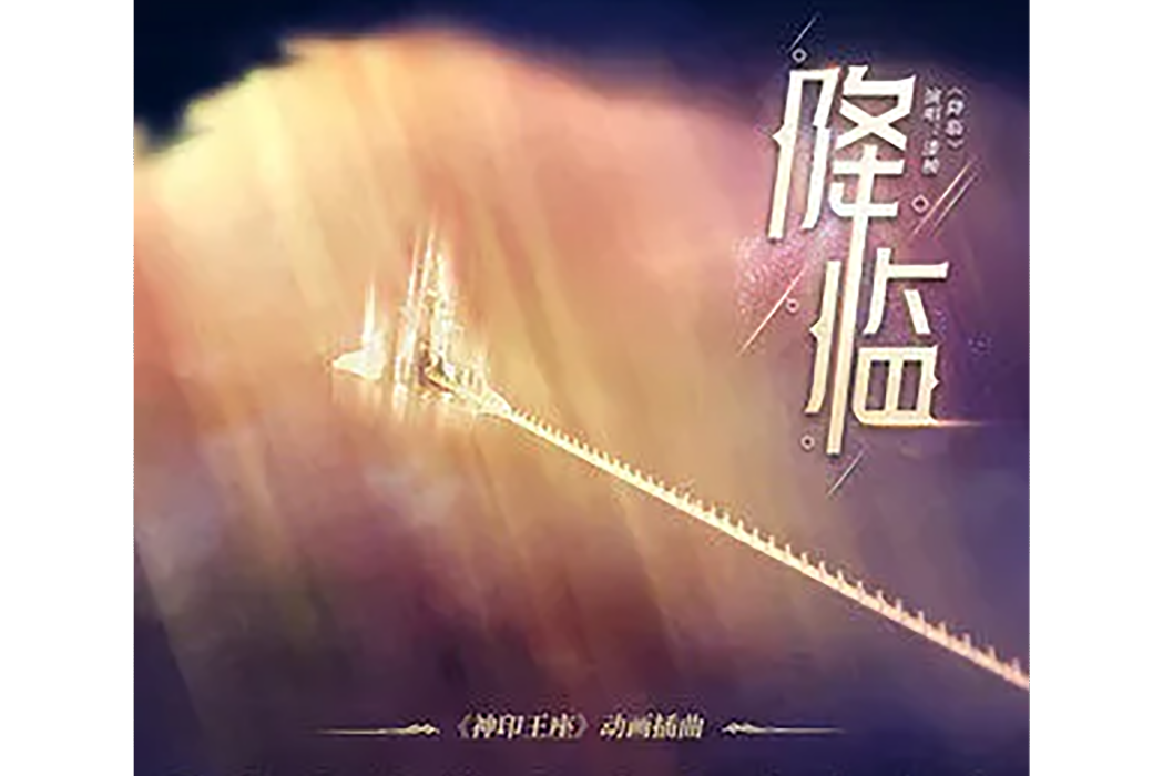 降臨(動畫《神印王座》插曲)