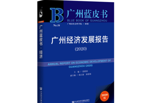 廣州經濟發展報告(2020)