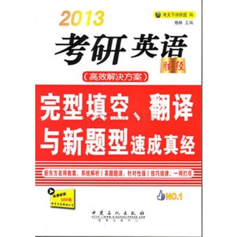 2013考研英語完形填空、翻譯與新題型速成真經