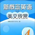 新概念英語美文欣賞（第四冊）