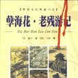 國學典藏書系老殘遊記·孽海花