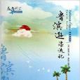 春華秋實經典書系：魯濱遜漂流記