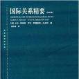 國際關係精要/東方編譯所譯叢