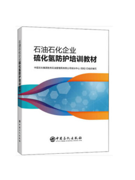 石油石化企業硫化氫防護培訓教材