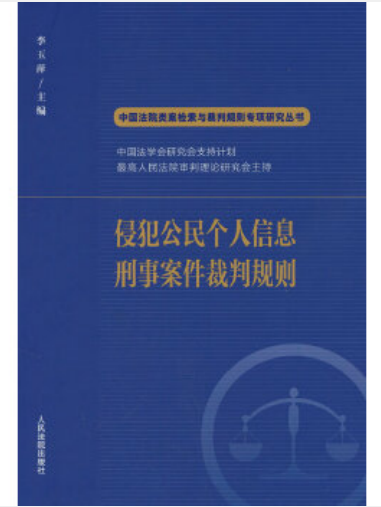 侵犯公民個人信息刑事案件裁判規則