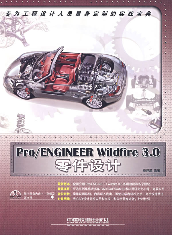 Pro/ENGINEER Wildfire 3.0零件設計